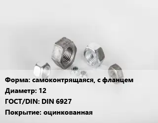 Гайка самоконтрящаяся, с фланцем D=12 DIN 6927 оцинкованная